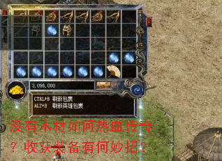 没有木材如何热血传奇？收获装备有何妙招？
