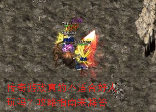 传奇游戏真的不适合好人玩吗？攻略指南来解答