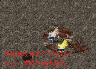 传奇游戏真的不适合好人玩吗？攻略指南来解答