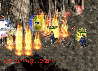 战士如何有效击败道士？