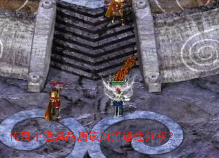 传奇中道具品质该如何理性分析？