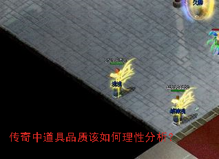 传奇中道具品质该如何理性分析？