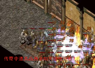 传奇中道具品质该如何理性分析？