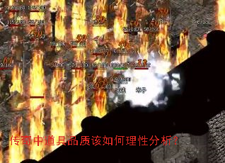 传奇中道具品质该如何理性分析？