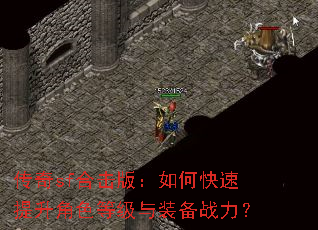 传奇sf合击版：如何快速提升角色等级与装备战力？