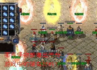 哪些怪物能爆出传奇游戏中的稀有材料？