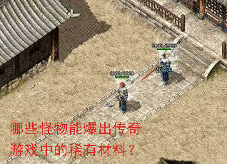 哪些怪物能爆出传奇游戏中的稀有材料？