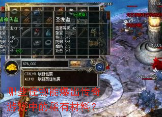 哪些怪物能爆出传奇游戏中的稀有材料？