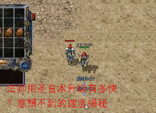 法师用圣言术升级有多快？意想不到的速度揭秘