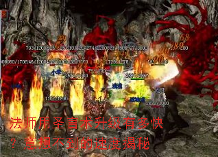 法师用圣言术升级有多快？意想不到的速度揭秘