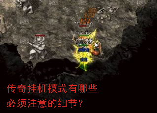 传奇挂机模式有哪些必须注意的细节？