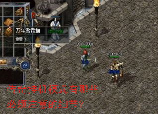 传奇挂机模式有哪些必须注意的细节？