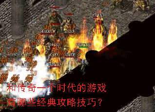 和传奇一个时代的游戏有哪些经典攻略技巧？
