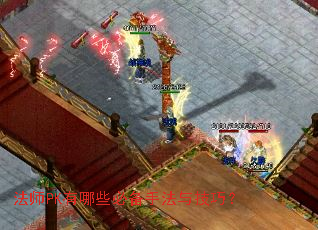 法师PK有哪些必备手法与技巧？