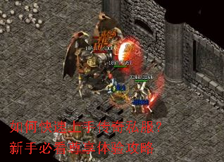 如何快速上手传奇私服？新手必看尊享体验攻略