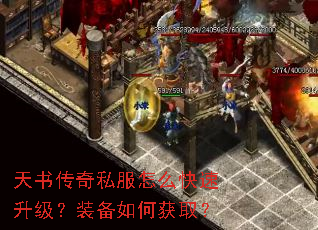天书传奇私服怎么快速升级？装备如何获取？