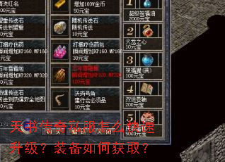 天书传奇私服怎么快速升级？装备如何获取？