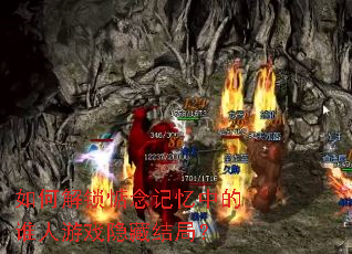 如何解锁惦念记忆中的谁人游戏隐藏结局？