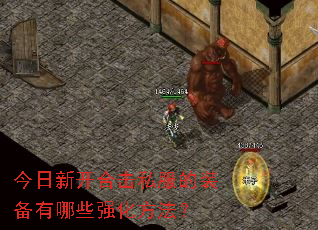 今日新开合击私服的装备有哪些强化方法？