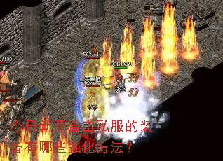 今日新开合击私服的装备有哪些强化方法？
