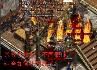 杀教主攻略：不同职业组合如何搭配战术？