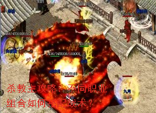 杀教主攻略：不同职业组合如何搭配战术？