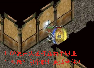 1.80复古火龙神途新手职业怎么选？哪个职业更适合你？