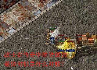 战士在传奇中堆防御的最佳时机是什么时候？