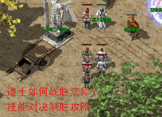 道士如何战胜法师？技能对决制胜攻略