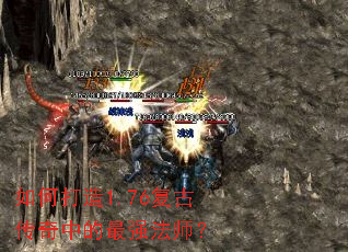 如何打造1.76复古传奇中的最强法师？