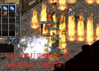 如何快速打造神装在木瓜传奇私服中称霸沙场？