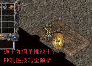道士如何单挑战士？PK制胜技巧全解析