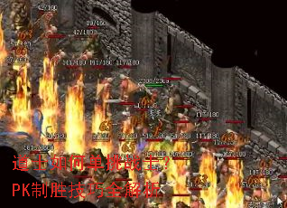 道士如何单挑战士？PK制胜技巧全解析