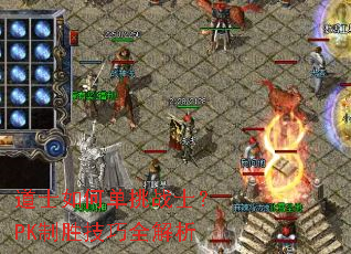 道士如何单挑战士？PK制胜技巧全解析