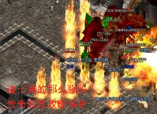 道士真的那么强吗？传奇游戏攻略解析