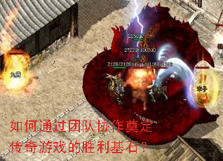 如何通过团队协作奠定传奇游戏的胜利基石？