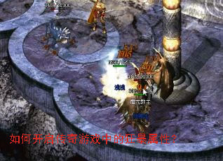 如何开启传奇游戏中的狂暴属性？