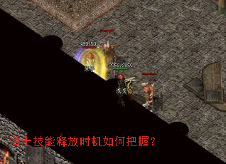 道士技能释放时机如何把握？