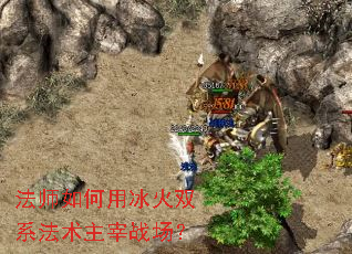 法师如何用冰火双系法术主宰战场？
