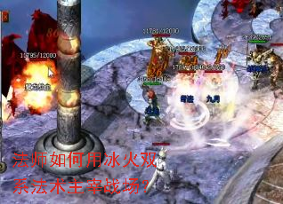 法师如何用冰火双系法术主宰战场？
