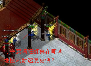 传奇碧晴狂狮兽在哪些地图刷新速度更快？