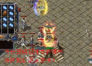 传奇碧晴狂狮兽在哪些地图刷新速度更快？