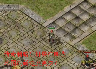 传奇碧晴狂狮兽在哪些地图刷新速度更快？