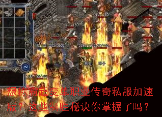 想称霸超变单职业传奇私服加速版？这些制胜秘诀你掌握了吗？