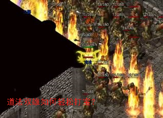 道法双雄如何轻松打宝？