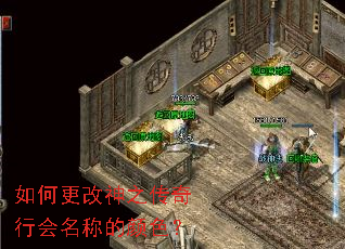 如何更改神之传奇行会名称的颜色？