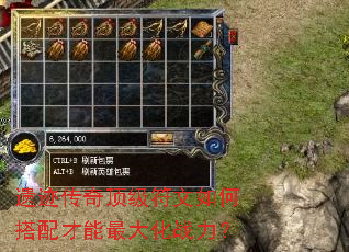 遗迹传奇顶级符文如何搭配才能最大化战力？