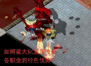 如何最大化发挥传奇各职业的特色优势？