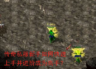 传奇私服新手如何快速上手并进阶成为高手？