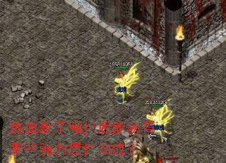 热血靴子强化后能获得哪些强力属性加成？